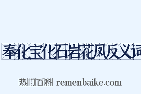 奉化宝化石岩花凤反义词是什么意思的图片